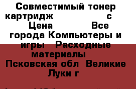 Совместимый тонер-картридж IG (IG-364X) cс364X › Цена ­ 2 700 - Все города Компьютеры и игры » Расходные материалы   . Псковская обл.,Великие Луки г.